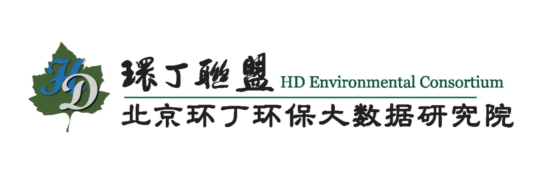 操女人日女人关于拟参与申报2020年度第二届发明创业成果奖“地下水污染风险监控与应急处置关键技术开发与应用”的公示